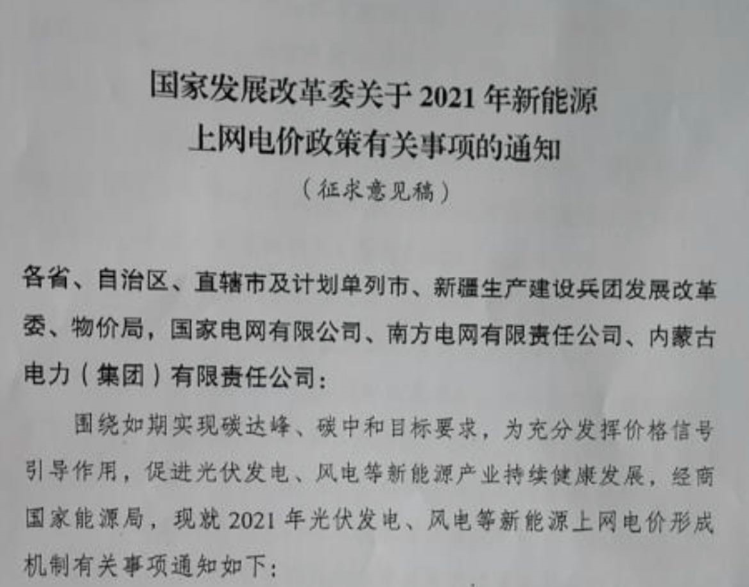 國家發(fā)改委就2021年光伏、風電上網(wǎng)電價征求意見：戶用補貼3分，集中式光伏電站、工商業(yè)分布式光伏無補貼！